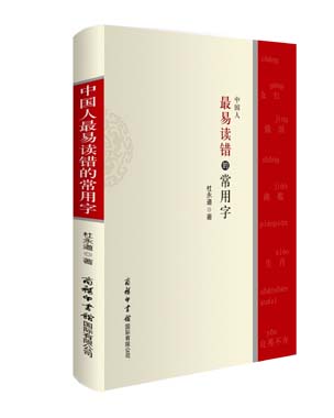 《中國人最易讀錯(cuò)的常用字》
