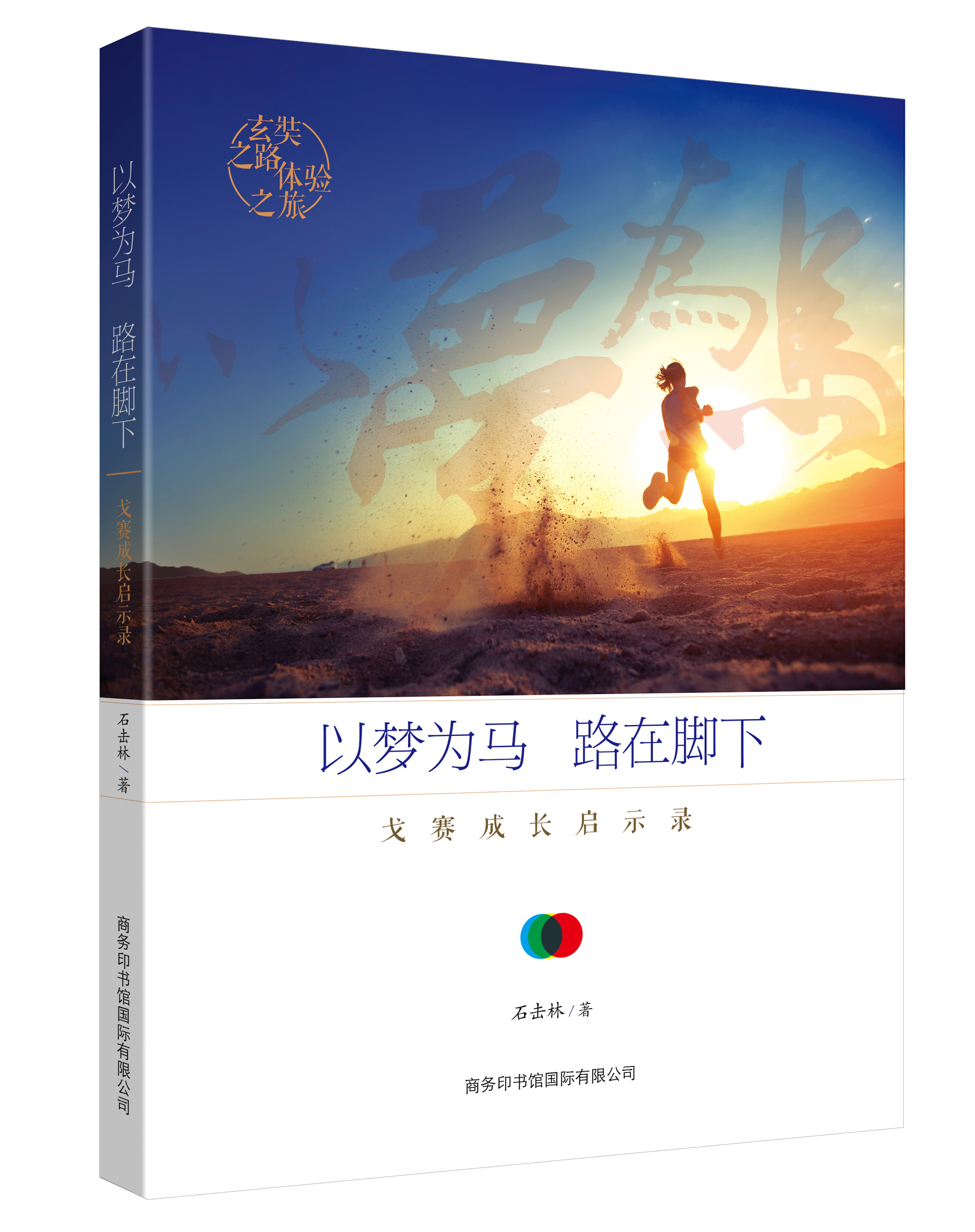 《以夢(mèng)為馬，路在腳下：戈賽成長(zhǎng)啟示錄》