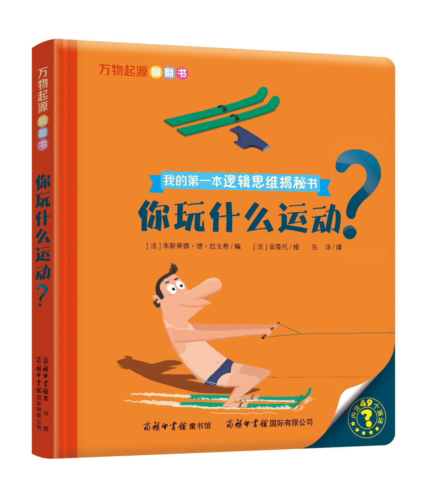 “我的第一本邏輯思維揭秘書(shū)”《萬(wàn)物起源翻翻書(shū)·你玩什么運(yùn)動(dòng)？》