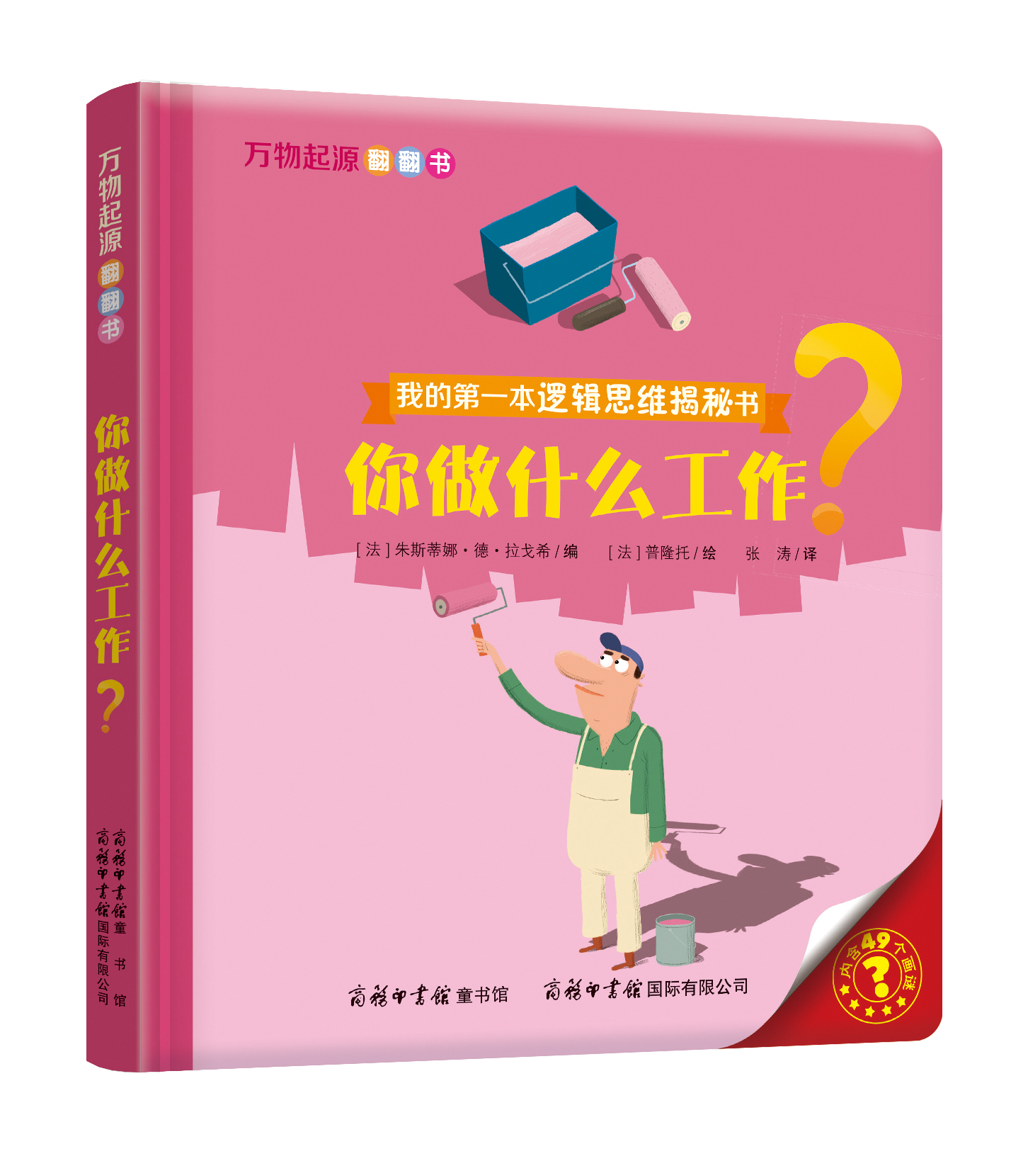 “我的第一本邏輯思維揭秘書(shū)”《萬(wàn)物起源翻翻書(shū)·你做什么工作？》